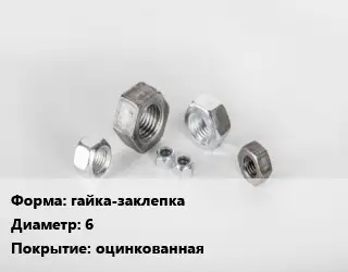 Гайка гайка-заклепка D=6 оцинкованная